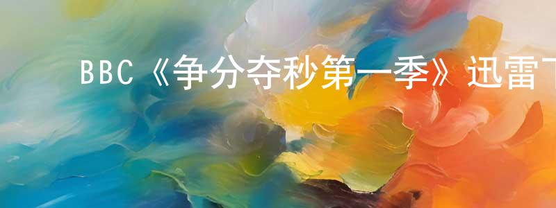 ﻿陈孝意发布﻿BBC《争分夺秒第一季》迅雷下载/在线观看/百度云-犯罪/历史载-美剧天堂